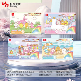 积米JM-1522歪叽免高端彩色卡纸本A4(20色 20张)