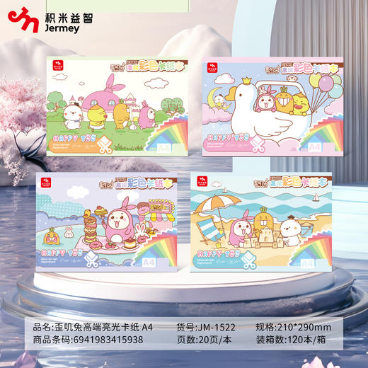 积米JM-1522歪叽免高端彩色卡纸本A4(20色 20张) 商品图0