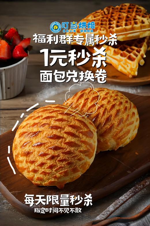 【1元秒杀面包兑换劵】（卡劵）兑换菠萝包/红豆包/经典肠仔包/甜甜圈/海盐卷/蒜香黄油面包/原味贝果/咸吐司片/双重芝士肠仔包/芝士培根包/蒜香培根面包/全麦坚果面包/抹茶红豆麻薯包 商品图0