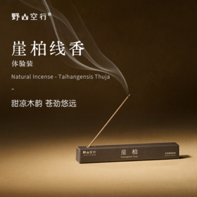 崖柏线香试用装