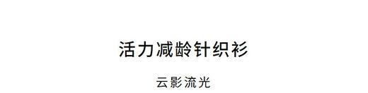 朗姿活力减龄针织衫LAEK04KPR442U01 商品图6