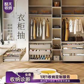 酷太Ⅳ【定制衣帽间系列】230H衣物抽