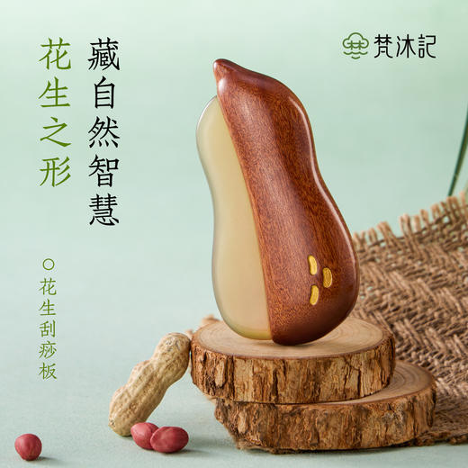 梵沐记花生刮痧板 商品图1
