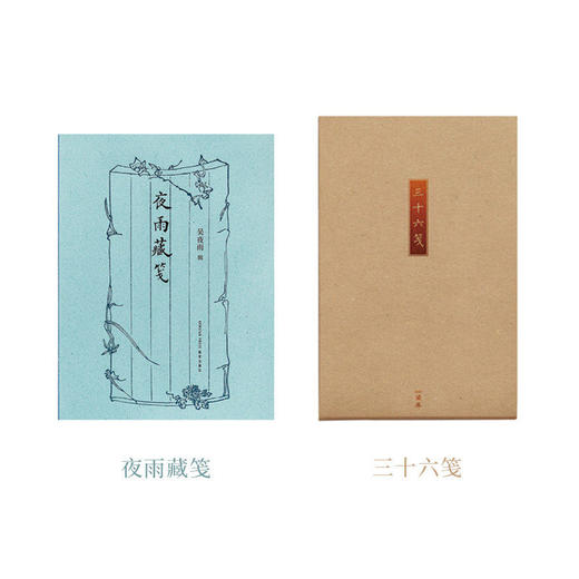《夜雨藏笺》 尽赏笺纸雅韵 重拾书写温情 商品图0