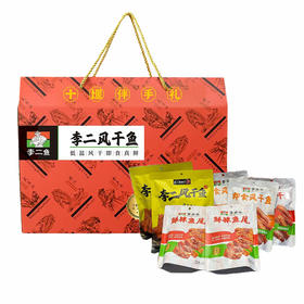 李二鲜鱼即食风干鱼新春特供大礼包  礼盒装