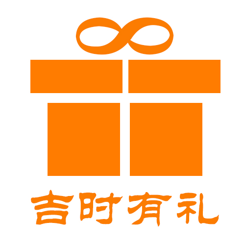 吉时有礼