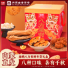 【春节礼盒】海鹏八方来财8味8饼 商品缩略图0