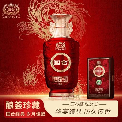 一价到底【国台酿荟珍藏53度酱香型白酒】来自茅台镇核心产区，大师精造酱香浓郁，宴请收藏皆相宜！500ml / 瓶 商品图0