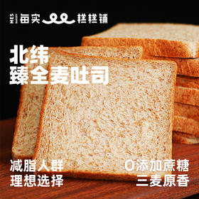 北纬臻全麦吐司 240g