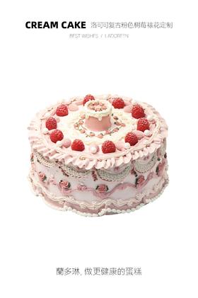 洛可可复古粉色树莓裱花定制（需提前一天预定，仅限拍下午）