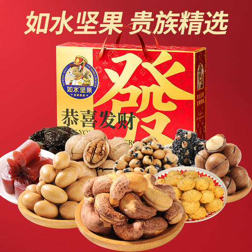 【年货】如水恭喜发财礼盒 商品图0