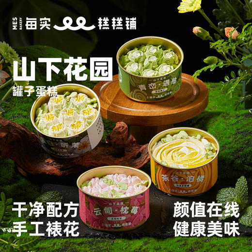 「山下花园」罐子蛋糕 商品图0