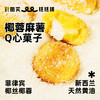 椰蓉麻薯Q心菓子 100g 商品缩略图0