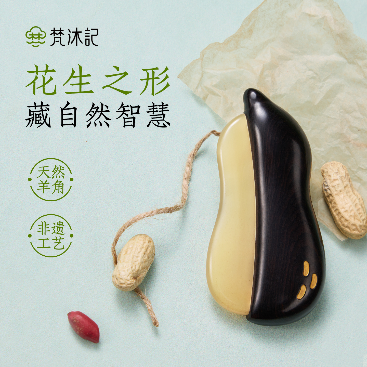 梵沐记花生刮痧板