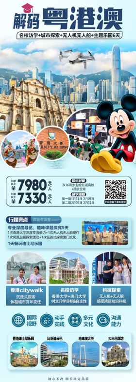 解码粤港澳研学6日游（YX）