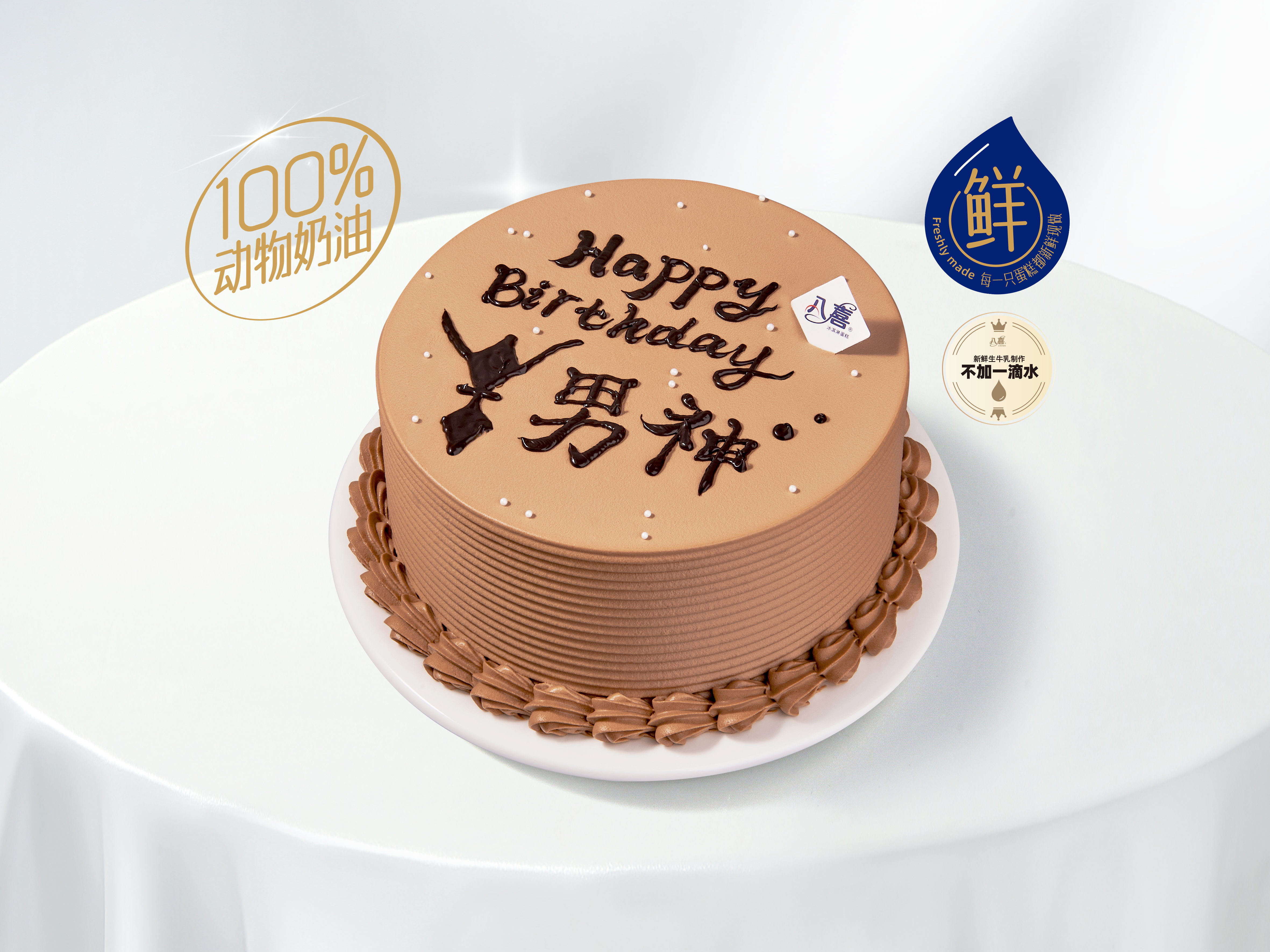 【南波万】冰淇淋/水果生日蛋糕