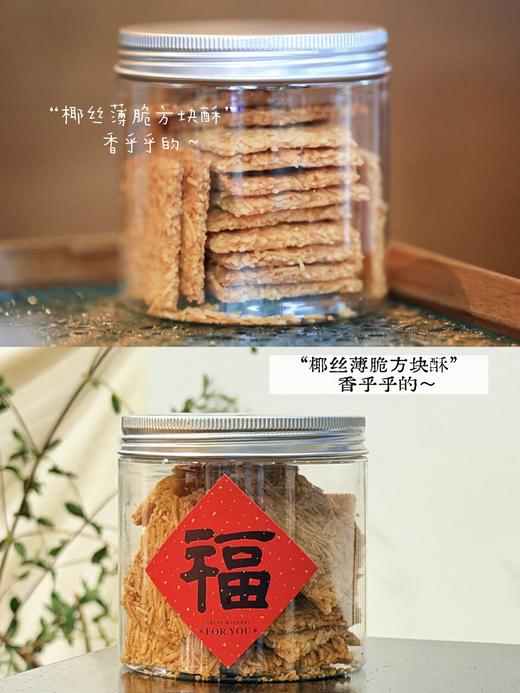 【椰丝薄脆方块酥】香乎乎的~追剧配咖啡都可！ 商品图7