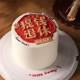 【提钱退休】叮当CAKE蛋糕-鲜果奶油蛋糕