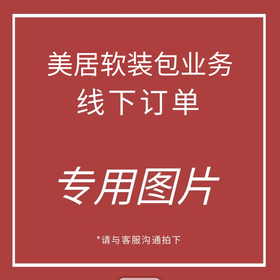 【美居】全屋软装10件套