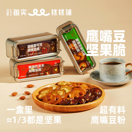鹰嘴豆坚果脆 健康营养零食 商品图0