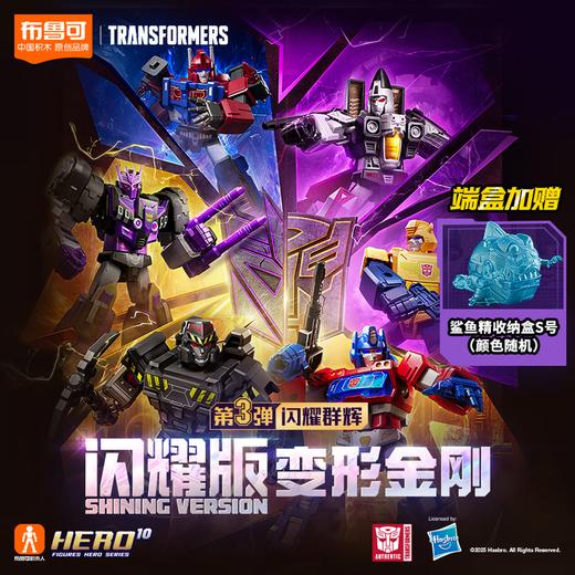 布鲁可 变形金刚闪耀版-第3弹-闪耀群辉 商品图0