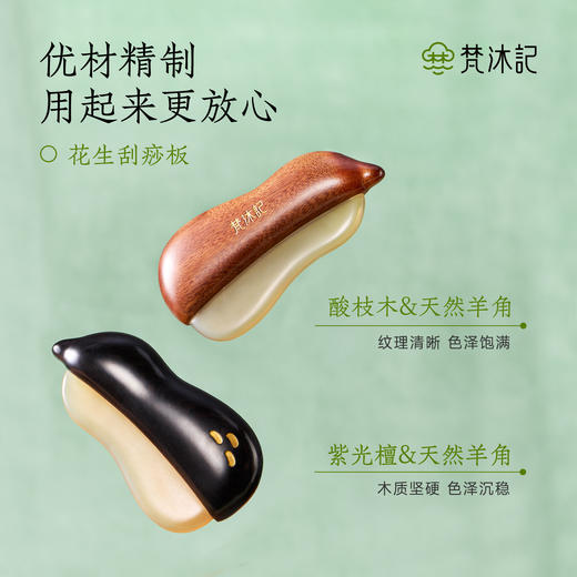 梵沐记花生刮痧板 商品图2