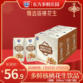 【26年货节】多鲜核桃花生饮品200ml*10盒*3提
