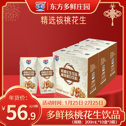 【26年货节】多鲜核桃花生饮品200ml*10盒*3提 商品图0