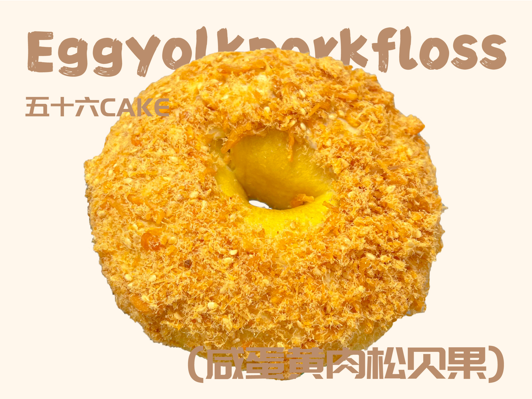 咸蛋黄肉松贝果（12点出炉送）