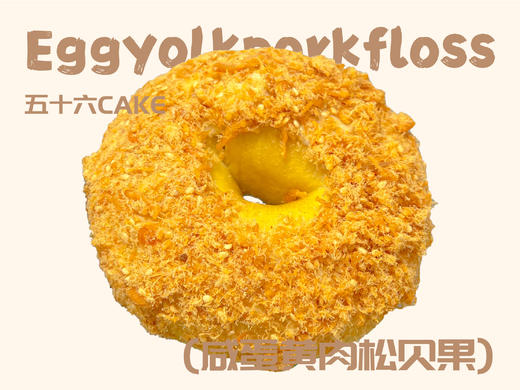 咸蛋黄肉松贝果（12点出炉送） 商品图0