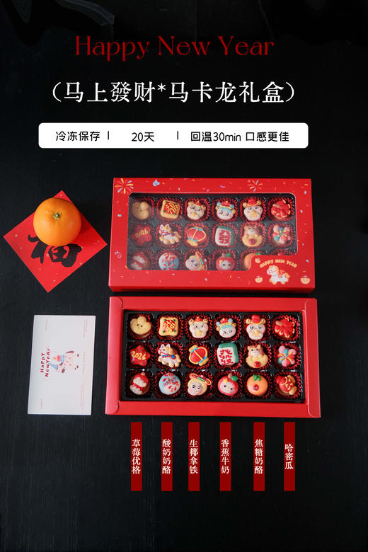 【新年】马上發财*马卡龙礼盒（18颗装·6种口味） 商品图1