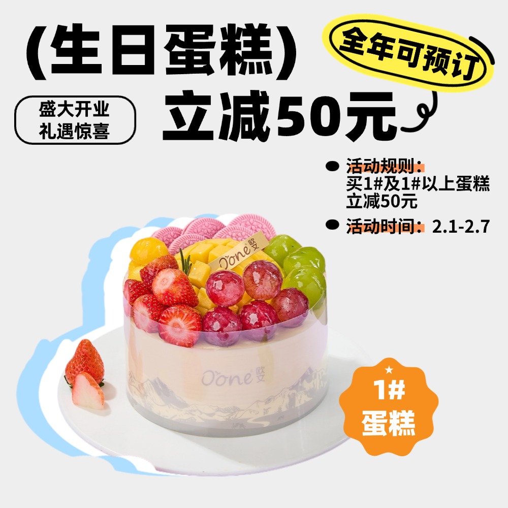 【新店专享】预定生日蛋糕立减50元