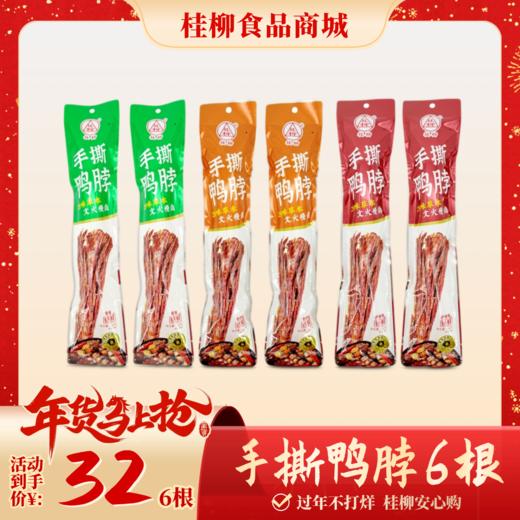 【年货节】桂柳~手撕鸭脖 商品图0