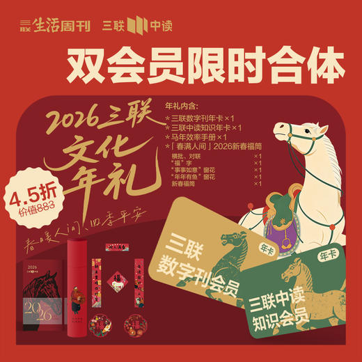 丙午马年限定| 知识+数字刊双会员合体，加赠马年新春福筒、手账本套装 商品图0