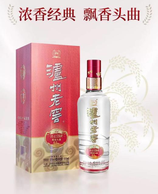 泸州老窖52度鸿运STAR精制头曲A6浓香型500ML 商品图0