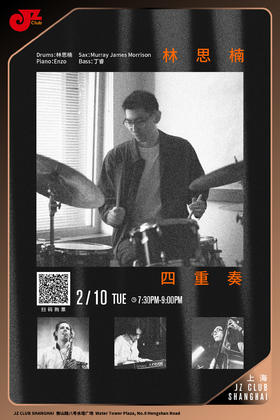 【上海2.10  晚7点30】林思楠四重奏