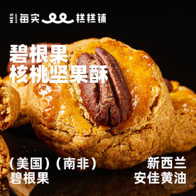 碧根果核桃坚果酥 156g