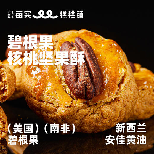 碧根果核桃坚果酥 156g 商品图0