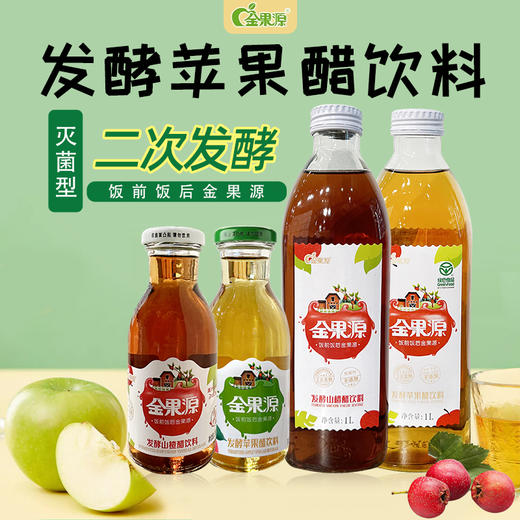 金果源发酵醋饮料260ml-1L【山楂醋丨苹果醋】（新老包装随机发） 商品图0