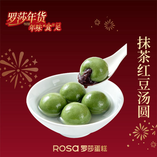 抹茶红豆汤圆【团团圆圆】 商品图0