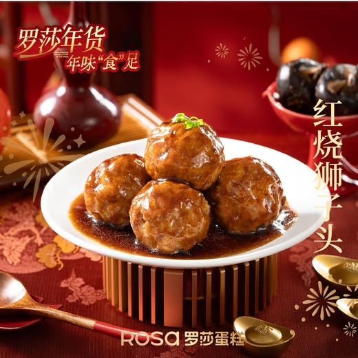【罗莎年货】红烧狮子头 商品图0