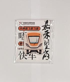 嘉禾望岗·地铁14号线亚克力车头冰箱磁贴