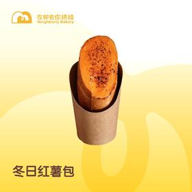 冬日红薯包
