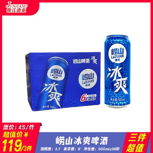 （三件超值）崂山冰爽啤酒  酒精度：3.1°  麦芽度：8° 商品图0