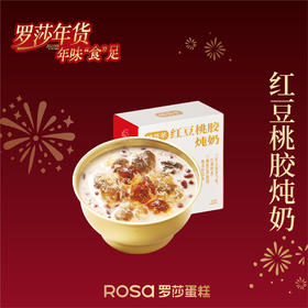 桃胶红豆炖奶（小）【好粥好营养】