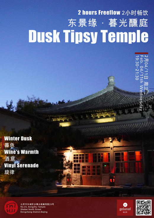 东景缘 · 暮光醺庭｜Dusk Tipsy Temple 商品图0