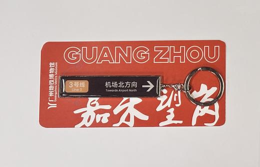嘉禾望岗·地铁3号线钥匙扣 商品图0