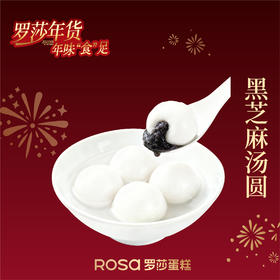 黑芝麻汤圆【团团圆圆】
