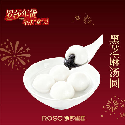 黑芝麻汤圆【团团圆圆】 商品图0