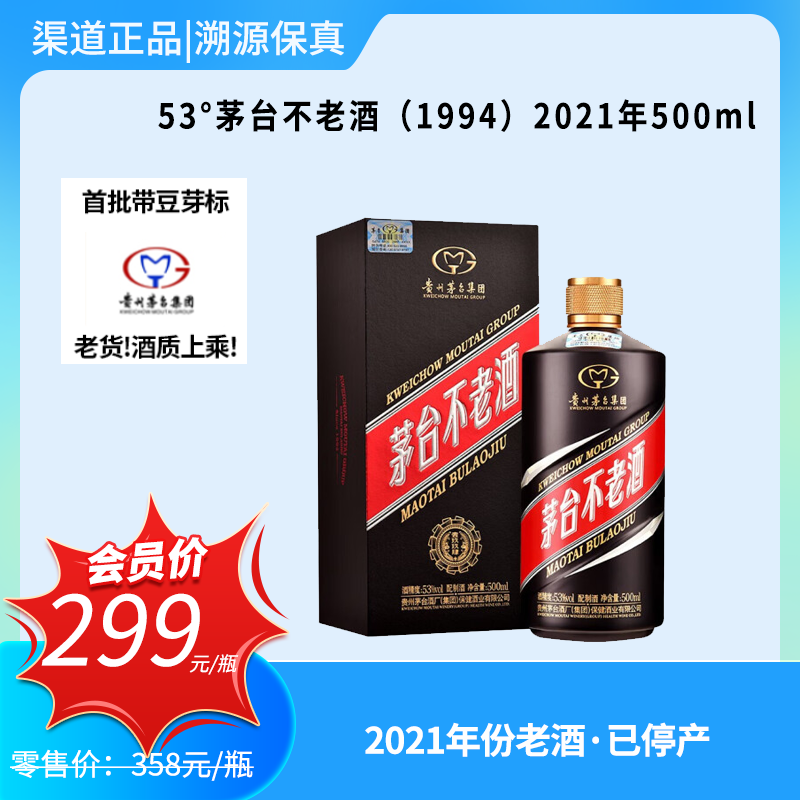 53°茅台不老酒（1994）2021年